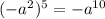 (-a^{2} )^{5} = -a ^{10}