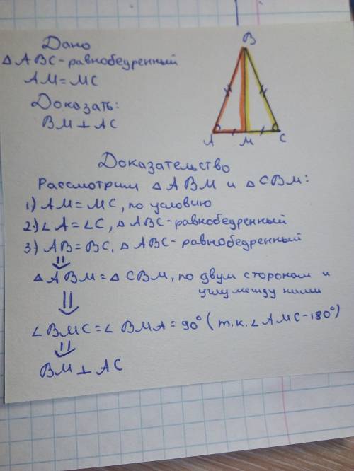 Внутри равнобедренного треугольника авс (ав=вс) отметили точку м такую что ам=мс докажите что прямая