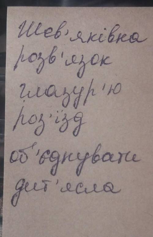 Випишіть послідовно слова, у яких на місці пропуску треба писати апостроф. з пишіть нам ці слова пра