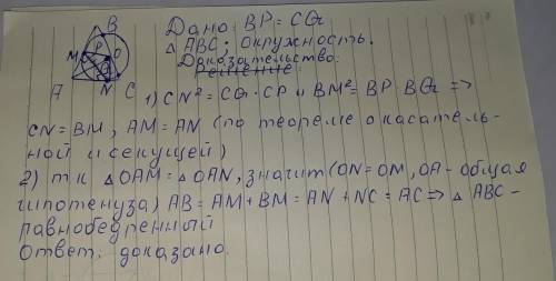 Окружность касается сторон ab и ac треугольника abc и пересекакт сторону bc в точках p и q, bp=cq. д