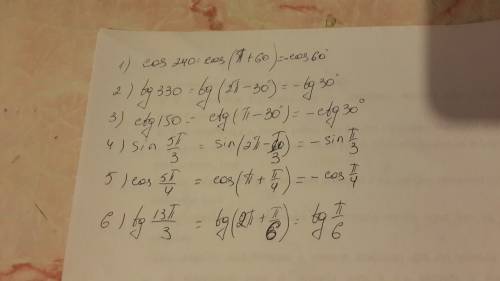 Вычислить с формулы 1)cos240; 2)tg330; 3)ctg150; 4)sin(5п/3); 5)cos(5п/4); 6)tg(13п/3);