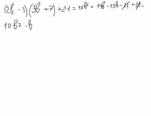 Вариант 3 с-32 выражение (2b-3)(5b+7)+ 21 какой учебник или сайт по этим самостаятельным