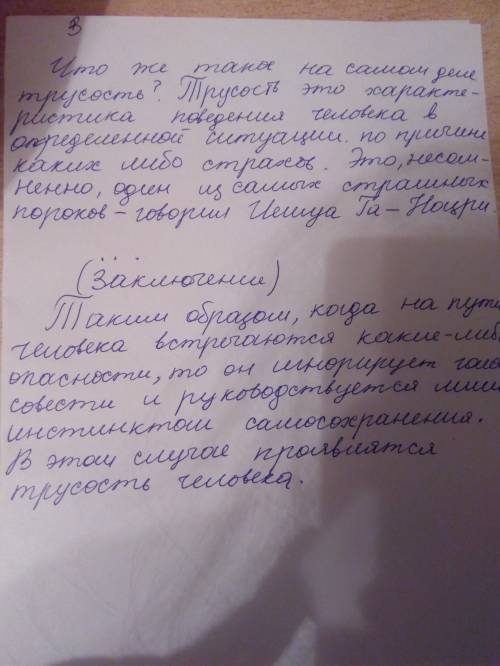 Ссочинением ( вступление(первый абзац) и краткое заключение ), на тему как трусость влияет на дейст