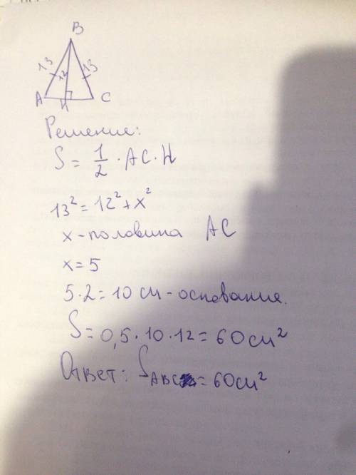 Боковые стороны равнобедренного треугольника равны 13, а его высота 12. найдите площадь этого треуго