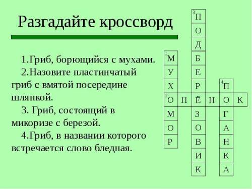 Нужен кросворд грибы по биологии 5 класс с вопросами 10 слов