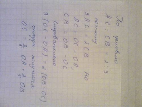 Точка с лежит на отрезке ав, причем ас: св = 2: 3. докажите, что для любой точки о справедливо равен
