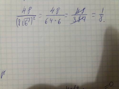 Найдите значение выражения 48/(8√6)²