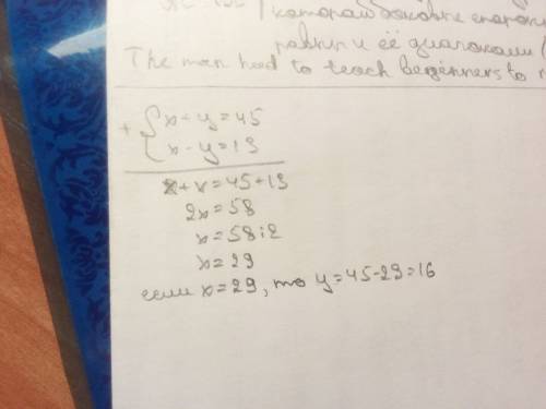 Решите систему уравнений методом сложения: x+y=45 x-y=13