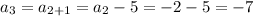 a _{3}= a _{2+1}= a _{2}-5= - 2 - 5 = - 7