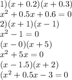 1)(x + 0.2)(x + 0.3) \\ {x}^{2} + 0.5x + 0.6 = 0 \\ 2)(x + 1)(x - 1) \\ {x}^{2} - 1 = 0 \\ (x - 0)(x + 5) \\ {x}^{2} + 5x = 0 \\ (x - 1.5)(x + 2) \\ ( {x}^{2} + 0.5x - 3 = 0