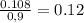 \frac{0.108}{0,9} = 0.12