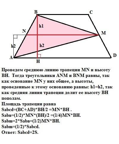 Точка м – середина боковой стороны cd трапеции abcd. площадь треугольника авм равна s. найдите площа