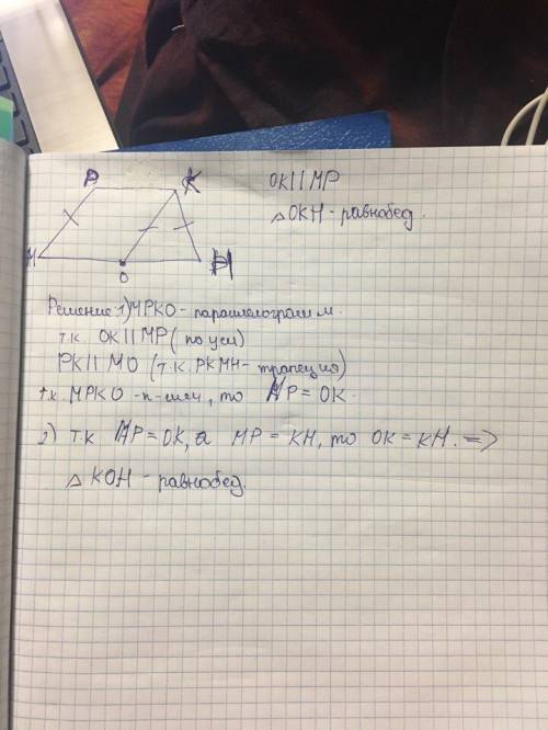 Вравнобокой трапеции мpkh на большем основании мн взята точка о так, что ок параллельно мр. докажите