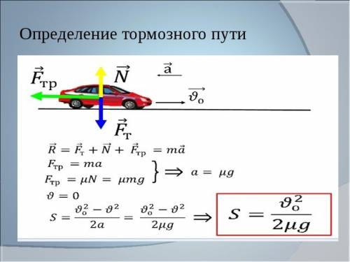 Найди тормозной путь легкового автомобиля, если коэффициент трения = 0,05 а начальная скорость = 20