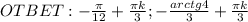 OTBET: - \frac{ \pi }{12} + \frac{ \pi k}{3}; - \frac{ arctg4 }{3} + \frac{ \pi k}{3}