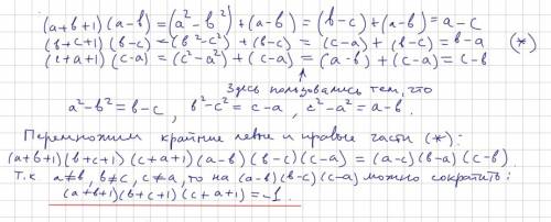 Відомо, що a²-b=b²-c=c²-a причому a≠b,b≠c,c≠a.знайдіть значення виразу (a+b+1)(b+c+1)(c+a+1) .іть бу