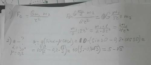 1)силы притяжения двух шарообразных тел, массы которых m1 и m2, на расстоянии r равны f. укажите, ка