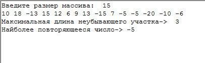 1. в одномерном массиве определить максимальную длину неубывающего участ-ка. например, для 6 3 4 1 2