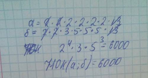 Найди нок чисел: а=2*2*2*2*2*2*13,б=2*2*3*5*5*5*13. я болел и пропустил матерьял!