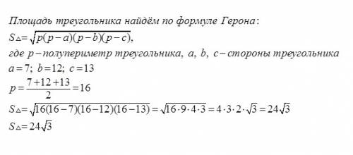 Найти площадь треугольника со сторонами 7, 12, 13