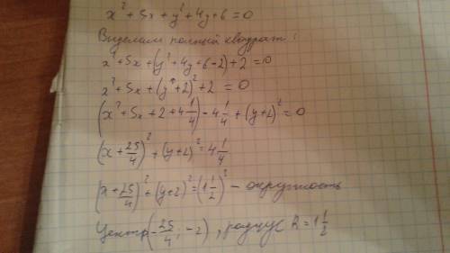 Проверить , является ли уравнение x^2+5x+y^2+4y+6=0 уравнением окружности .найти координаты её центр