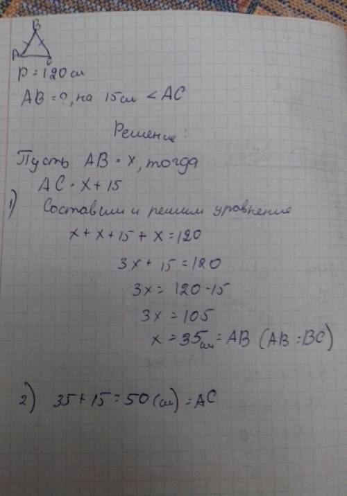 7класс. дано: треугольник авс равнобедренный, р (периметр) = 120 см. ав на 15 см < ас. найдите ст