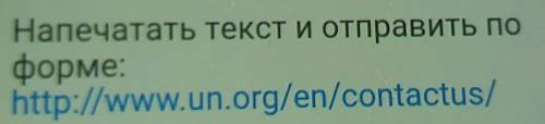 Добрый ночь как я могу написать письмо в оон