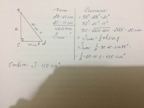 Катет прямоугольного треугольника равен 15 см, а гипотенуза равна 25 см. найди площадь треугольника.