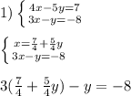 1)\left \{ {{4x-5y=7} \atop {3x-y=-8}} \right. \\ \\ \left \{ {{x= \frac{7}{4}+ \frac{5}{4} y } \atop {3x-y=-8}} \right. \\ \\ {{3( \frac{7}{4}+ \frac{5}{4} y)-y=-8 \\ \\