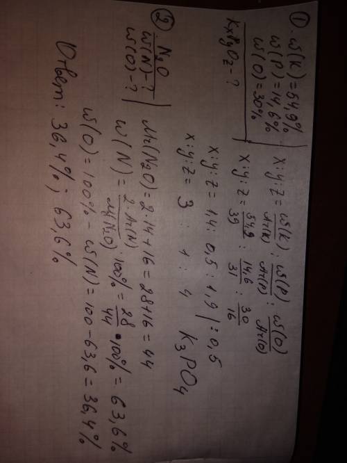 Решить . дано w(k)=54.9% w(p)=14.6% w(o)=30% дано n2o w(n)=? w(o)=?