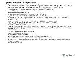 Написать краткое сообщение о промышленности германии