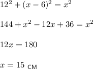 12^2+(x-6)^2=x^2\\ \\ 144+x^2-12x+36=x^2\\ \\ 12x=180\\ \\ x=15~_{\sf CM}