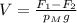 V = \frac{F_1 - F_2}{p_Mg}