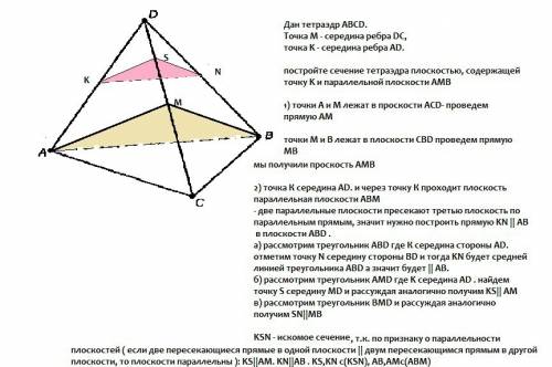 Дан тетраэдр abcd .точка m - середина ребра cd, точка к - середина ребра ad.постройте сечение тетраэ