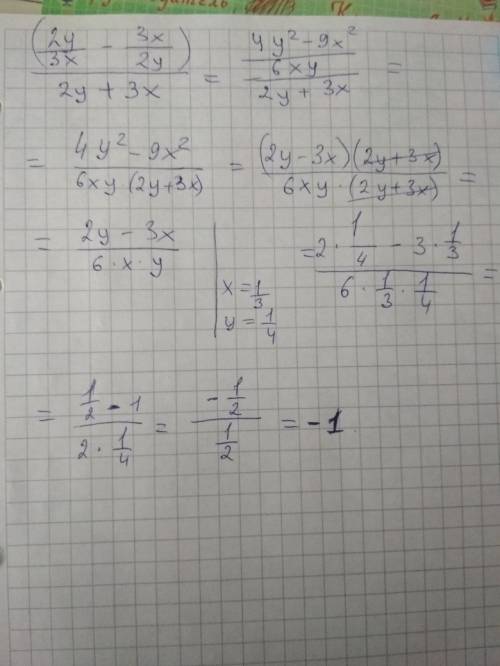 Найдите значение выражения (2у/3х-3х/2у): (2у+3х) при х=1/3,у=1/4