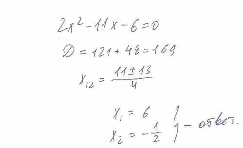 Найдите корни уравнений 2x^2+11x-6=0