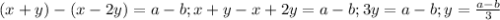 (x+y)-(x-2y)=a-b;x+y-x+2y=a-b;3y=a-b;y=\frac{a-b}{3}