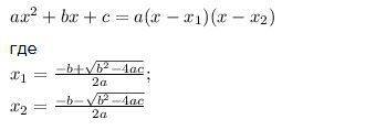Если x1; x2 - корни квадратного трехчлена, то его можно разложить на множители по формуле: ax^ + bx