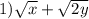 1) \sqrt{x} + \sqrt{2y}