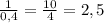 \frac{1}{0,4} = \frac{10}{4}= 2,5