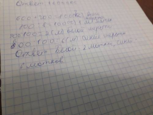 Бабушка купила 200г белой шерсти и 600г синей шерсти ,всего 8 одинаковых по массе мотков.сколько она