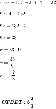 (16x-10x+3x)\cdot 4=132 \\ \\ 9x\cdot4 = 132 \\ \\ 9x = 132:4 \\ \\ 9x = 33 \\ \\ x = 33:9 \\ \\ x =\dfrac{33}{9} \\ \\ x = 3 \dfrac{2}{3}; \\ \\ \\ \\ \boxed{ \boldsymbol{OTBET:3 \dfrac{2}{3}} }