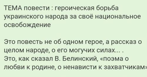 1. какова тема повести тарас бульба? 2. можно ли утверждать, что эта поэма о любви к родине? 3.как