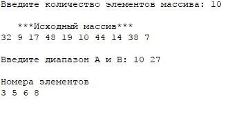Дан одномерный массив, напечатать номера элементов, значения которых находятся в заданном диапазоне