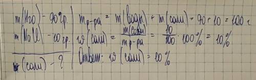 Вычеслите массовую долю раствореного вещества если в 90 грам воды расстворили 10 грам соли