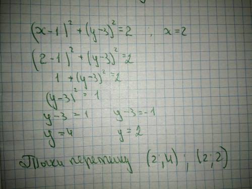 Знайдіть координати точок перетину кола (x-1)²+(y-3)²=2 з прямою х=2