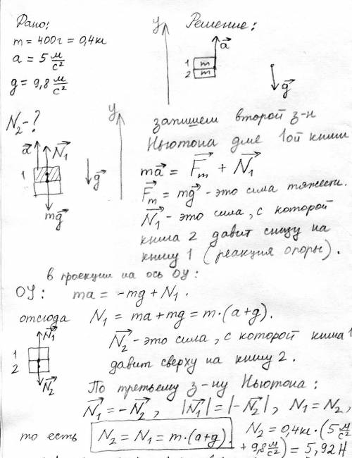 Две книги с одной и той же массой 400грам, положенные друг на друга, поднимают вертикально вверх с у