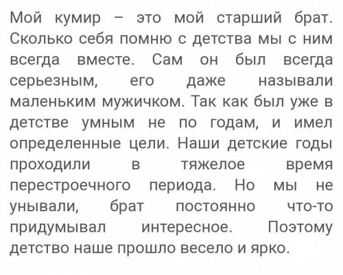 Написать сочинение на тему мой кумир. (10-15 предложений.) (егор крид или астик и арти.)