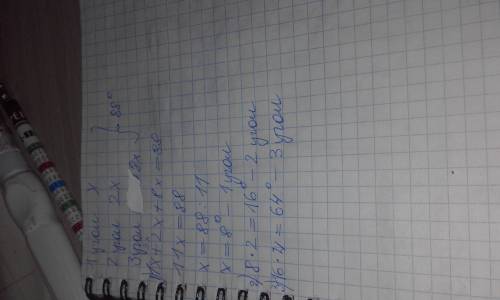 Как решать в угле равно 88 градусов проведены 2 луча, которые образуют три угла. второй угол в 2 раз