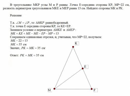 Втреугольнике мкр углы м и р равны .точка е-середина стороны кр,мр=22 см,разность периметров треугол